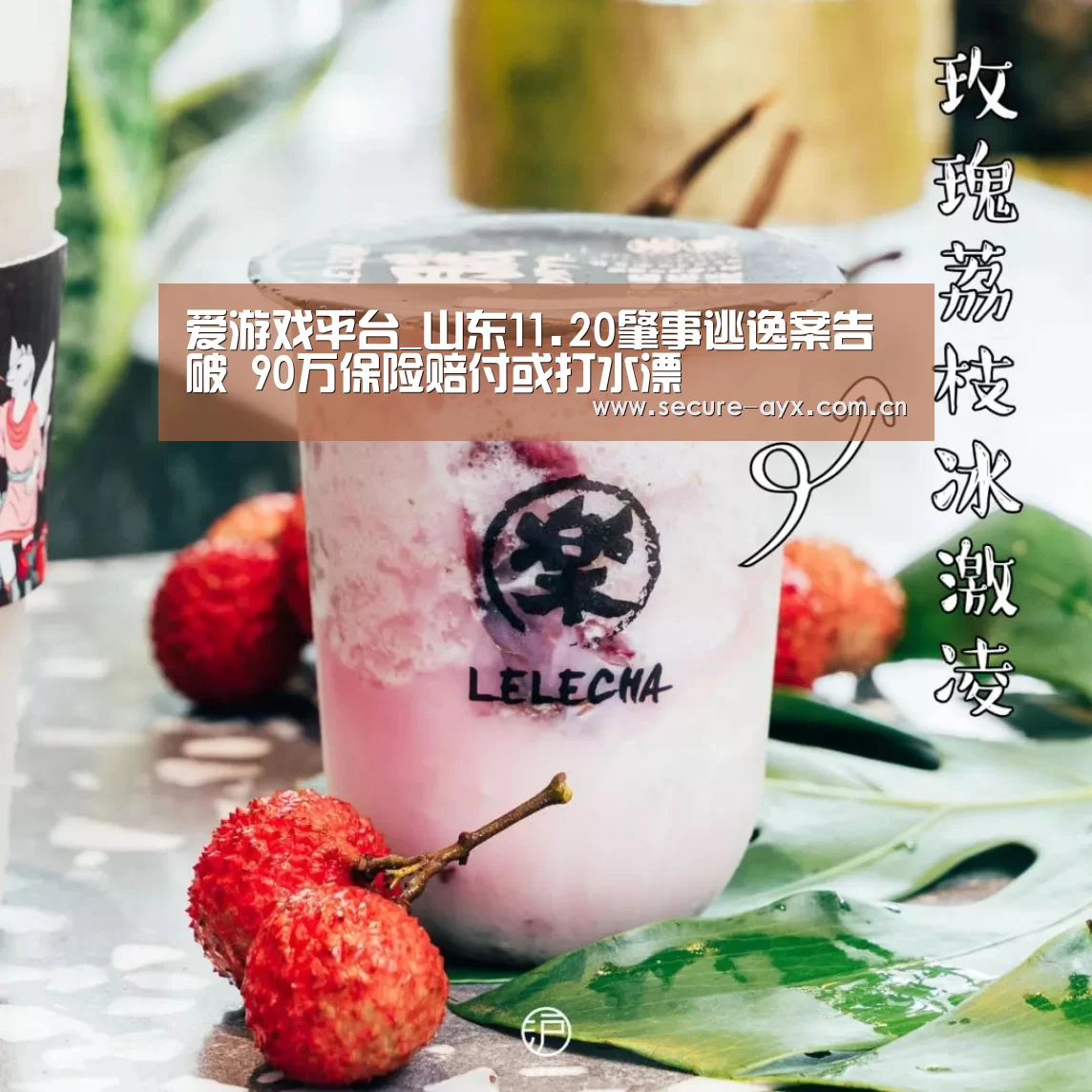 爱游戏平台_山东11.20肇事逃逸案告破 90万保险赔付或打水漂(图1) 爱游戏平台