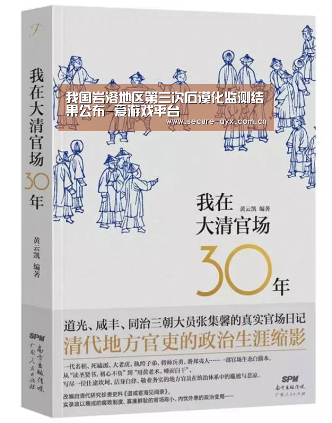 我国岩溶地区第三次石漠化监测结果公布-爱游戏平台(图1) 爱游戏体育下载